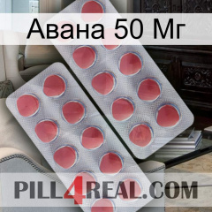 Авана 50 Мг 19